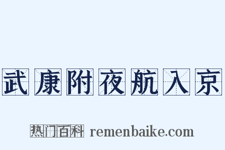 武康附夜航入京是什么意思的图片